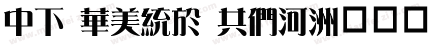 DF Song GB5字体转换